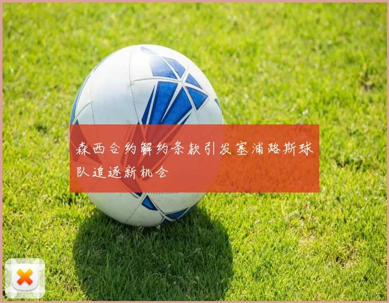 森西合约解约条款引发塞浦路斯球队追逐新机会