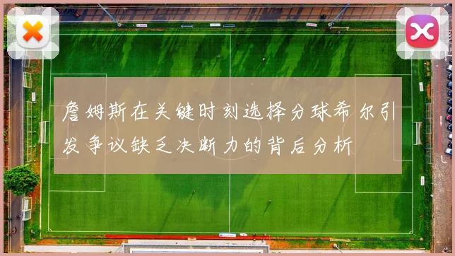 詹姆斯在关键时刻选择分球希尔引发争议缺乏决断力的背后分析