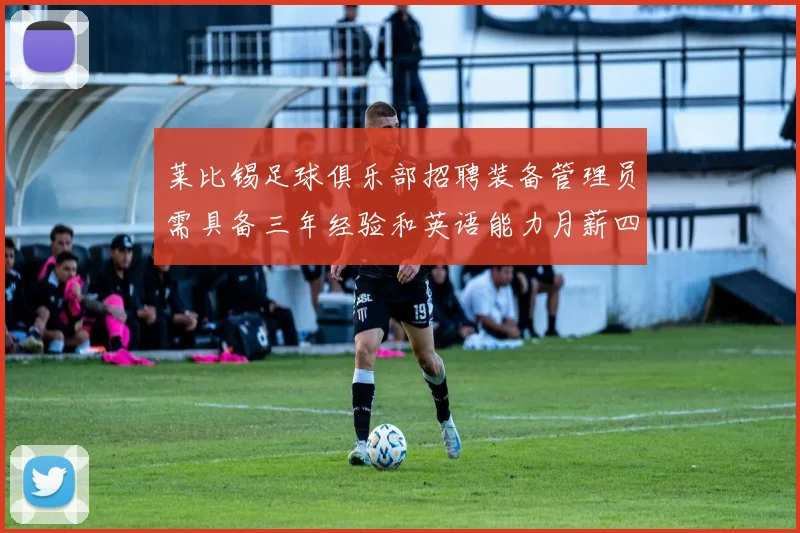 莱比锡足球俱乐部招聘装备管理员需具备三年经验和英语能力月薪四位数中段