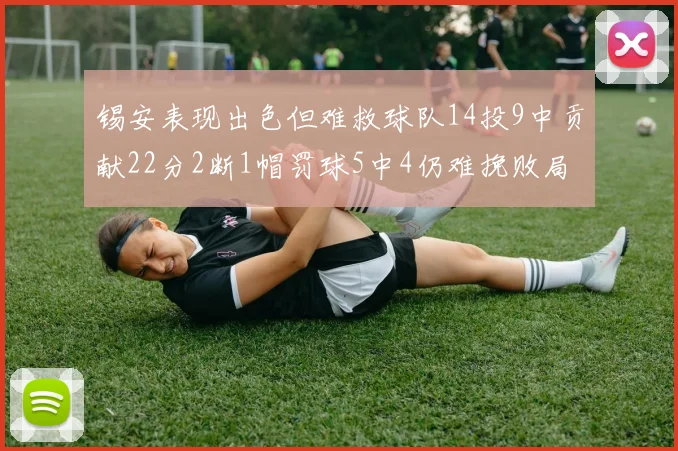 锡安表现出色但难救球队14投9中贡献22分2断1帽罚球5中4仍难挽败局