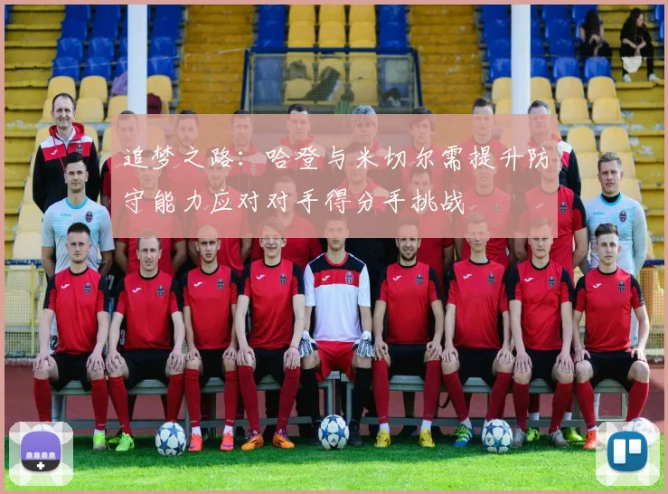追梦之路：哈登与米切尔需提升防守能力应对对手得分手挑战